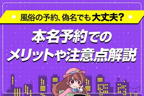 風俗 本名|デリヘルの予約は偽名でもOK？バレたときにどうなるかを解説